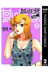 楽天kobo電子書籍ストア 甘い生活 2nd Season 2 弓月光 楽天kobo電子書籍ストア 甘い生活 2nd Season 2 弓月光